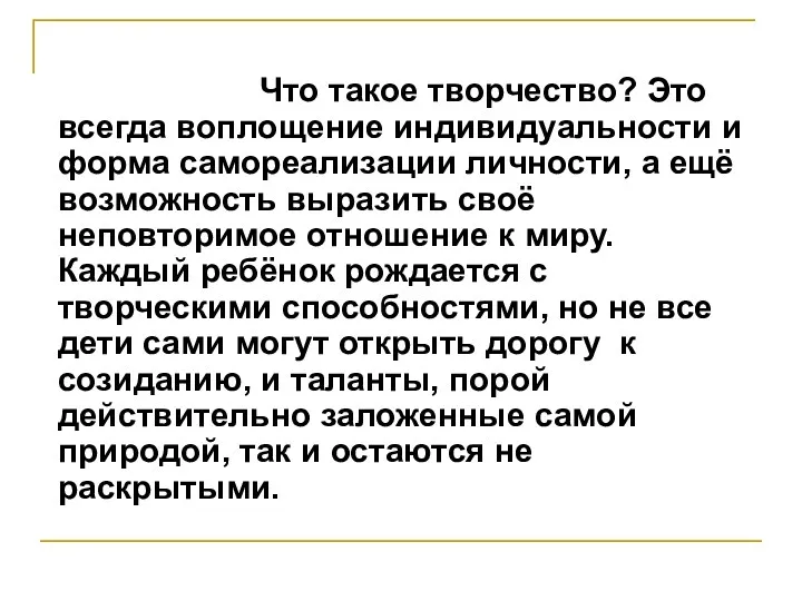 Что такое творчество? Это всегда воплощение индивидуальности и форма самореализации