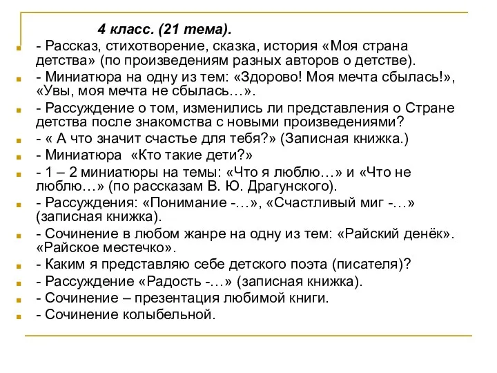 4 класс. (21 тема). - Рассказ, стихотворение, сказка, история «Моя