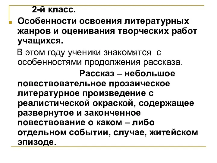 2-й класс. Особенности освоения литературных жанров и оценивания творческих работ