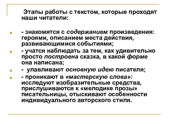 Этапы работы с текстом, которые проходят наши читатели: - знакомятся