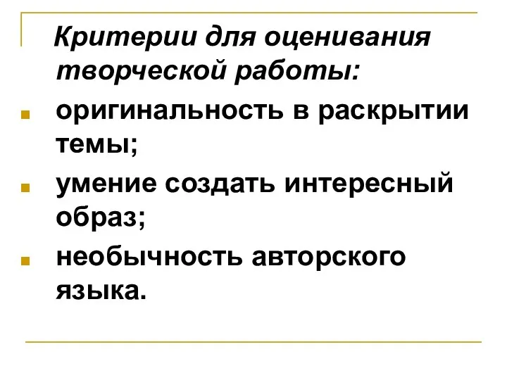 Критерии для оценивания творческой работы: оригинальность в раскрытии темы; умение создать интересный образ; необычность авторского языка.