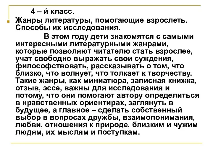 4 – й класс. Жанры литературы, помогающие взрослеть. Способы их