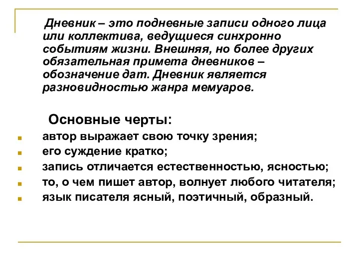 Дневник – это подневные записи одного лица или коллектива, ведущиеся