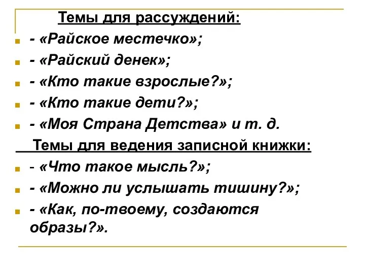 Темы для рассуждений: - «Райское местечко»; - «Райский денек»; -