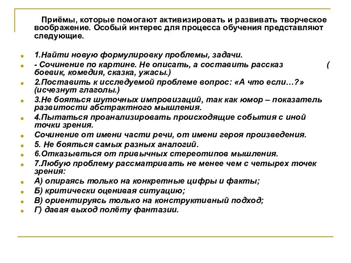 Приёмы, которые помогают активизировать и развивать творческое воображение. Особый интерес