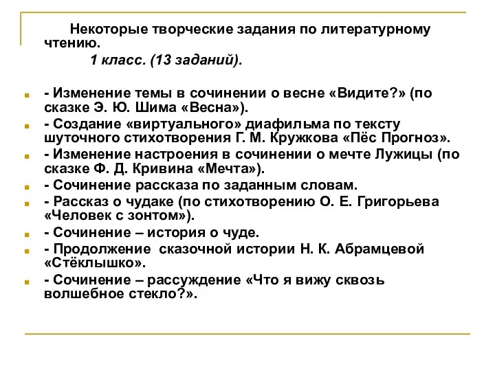 Некоторые творческие задания по литературному чтению. 1 класс. (13 заданий).