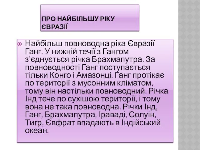 ПРО НАЙБІЛЬШУ РІКУ ЄВРАЗІЇ Найбільш повноводна ріка Євразії Ганг. У