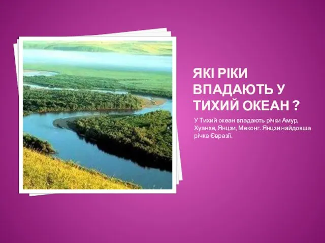 ЯКІ РІКИ ВПАДАЮТЬ У ТИХИЙ ОКЕАН ? У Тихий океан