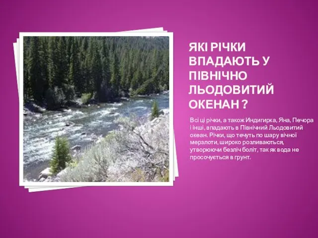 ЯКІ РІЧКИ ВПАДАЮТЬ У ПІВНІЧНО ЛЬОДОВИТИЙ ОКЕНАН ? Всі ці