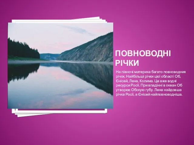 ПОВНОВОДНІ РІЧКИ На півночі материка багато повноводних річок. Найбільші річки