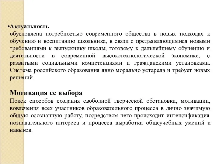 Актуальность обусловлена потребностью современного общества в новых подходах к обучению