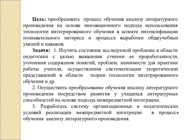 Цель: преобразовать процесс обучения анализу литературного произведения на основе инновационного