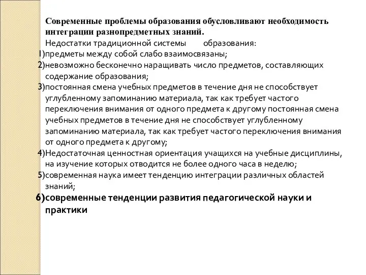 Современные проблемы образования обусловливают необходимость интеграции разнопредметных знаний. Недостатки традиционной