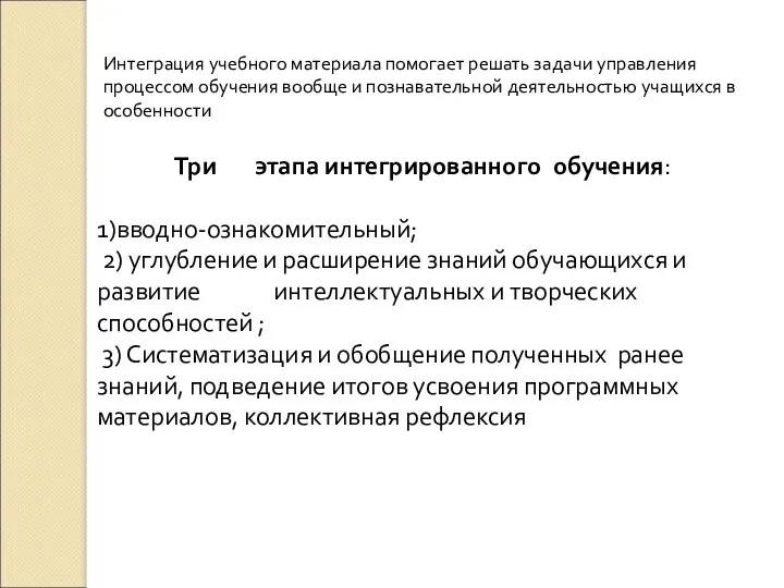 Интеграция учебного материала помогает решать задачи управления процессом обучения вообще