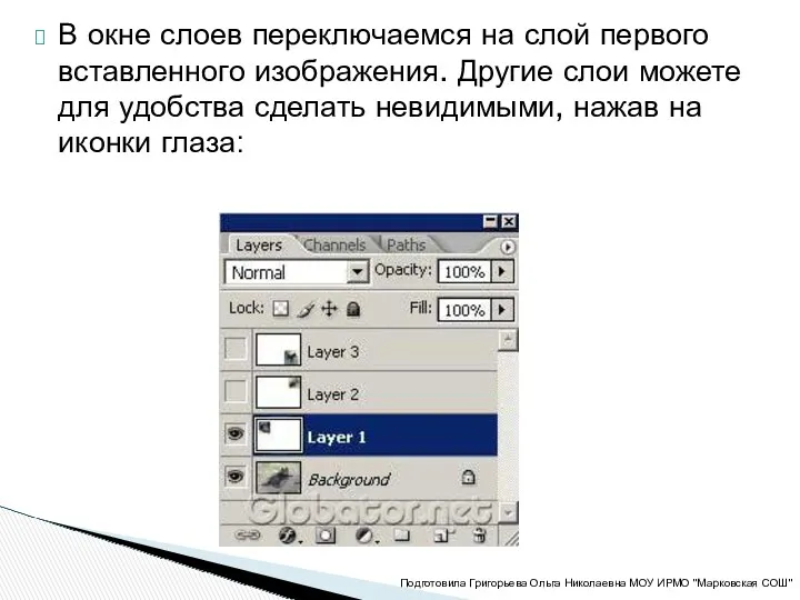 В окне слоев переключаемся на слой первого вставленного изображения. Другие