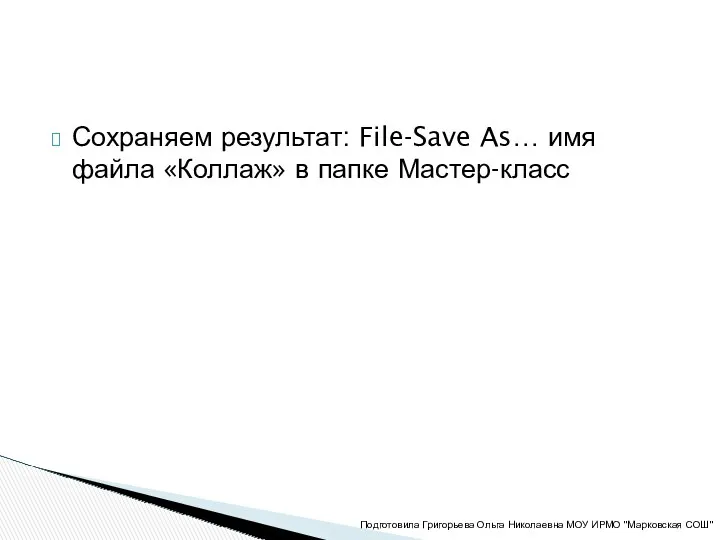 Сохраняем результат: File-Save As… имя файла «Коллаж» в папке Мастер-класс