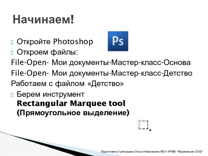 Откройте Photoshop Откроем файлы: File-Open- Мои документы-Мастер-класс-Основа File-Open- Мои документы-Мастер-класс-Детство