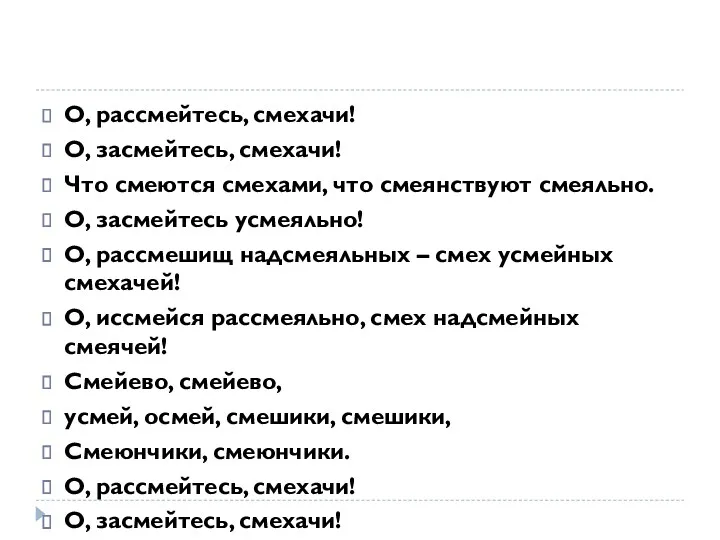 О, рассмейтесь, смехачи! О, засмейтесь, смехачи! Что смеются смехами, что