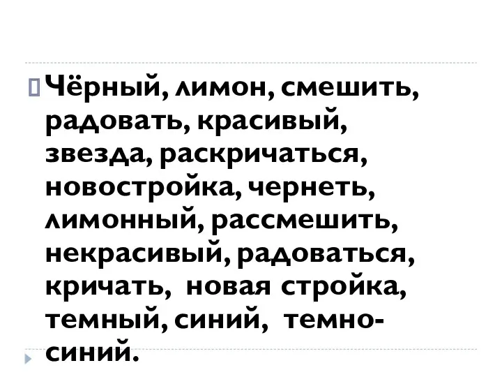 Чёрный, лимон, смешить, радовать, красивый, звезда, раскричаться, новостройка, чернеть, лимонный,