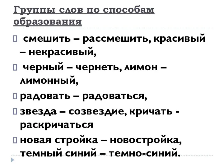 Группы слов по способам образования смешить – рассмешить, красивый –