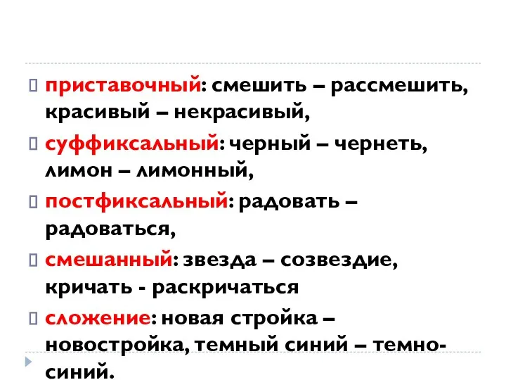 приставочный: смешить – рассмешить, красивый – некрасивый, суффиксальный: черный –