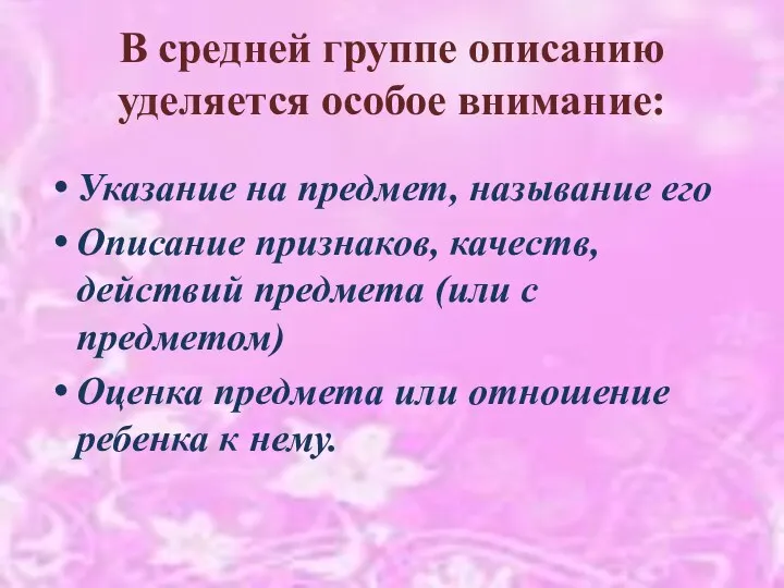 В средней группе описанию уделяется особое внимание: Указание на предмет,