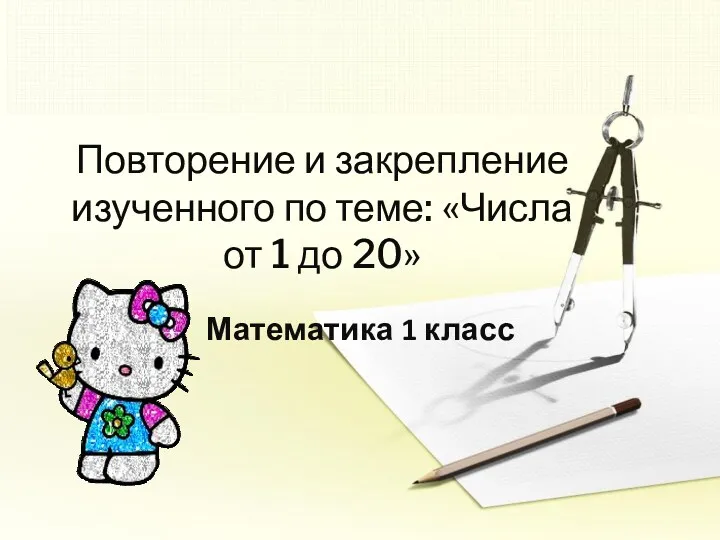 Повторение и закрепление изученного по теме Числа от 1 до 20 1 класс. Школа 2100