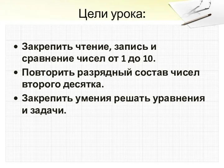 Цели урока: Закрепить чтение, запись и сравнение чисел от 1