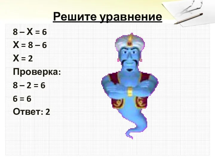 Решите уравнение 8 – Х = 6 Х = 8