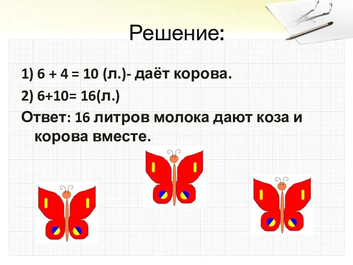 Решение: 1) 6 + 4 = 10 (л.)- даёт корова.