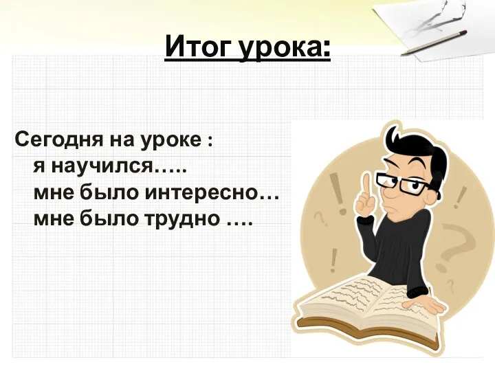 Итог урока: Сегодня на уроке : я научился….. мне было интересно… мне было трудно ….