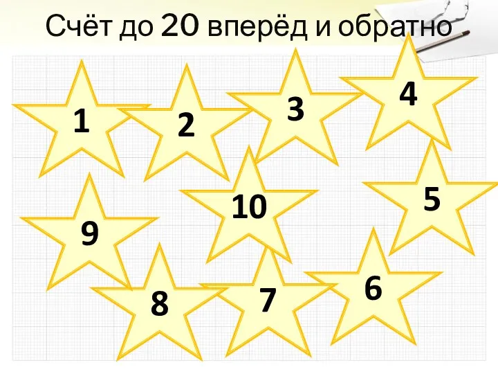 Счёт до 20 вперёд и обратно 1 2 3 4 5 6 7 8 9 10