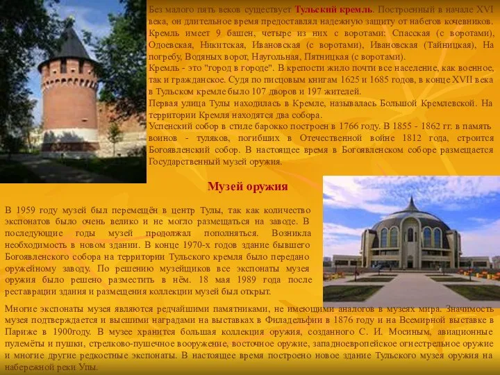 Без малого пять веков существует Тульский кремль. Построенный в начале