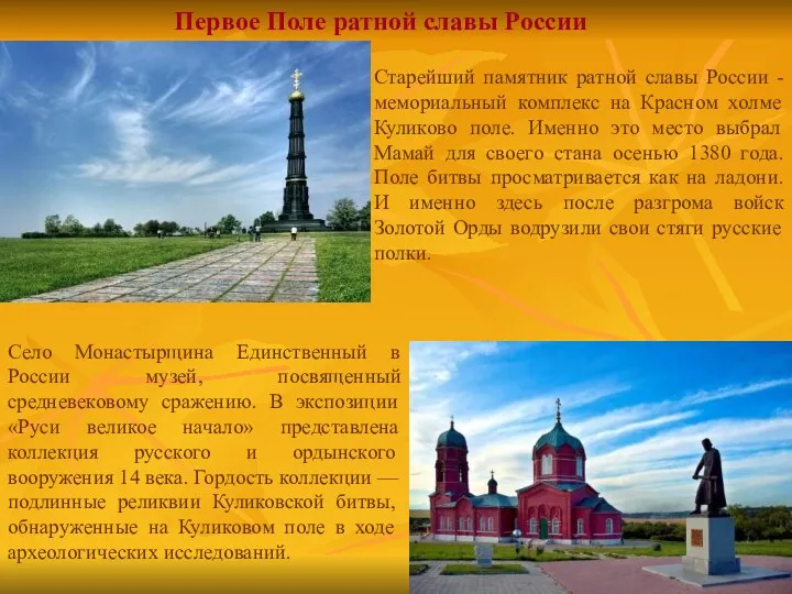 Первое Поле ратной славы России Старейший памятник ратной славы России