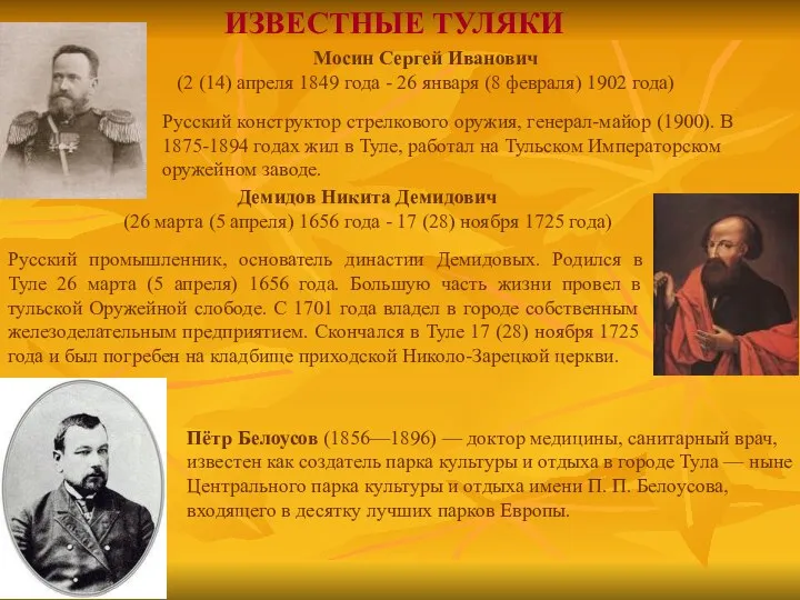 ИЗВЕСТНЫЕ ТУЛЯКИ Мосин Сергей Иванович (2 (14) апреля 1849 года