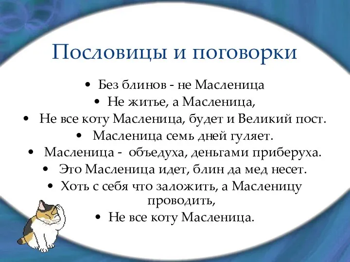 Пословицы и поговорки Без блинов - не Масленица Не житье,