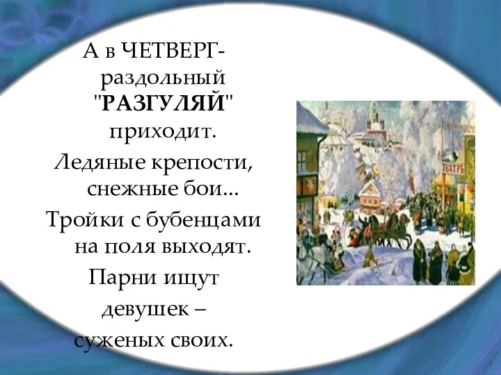 А в ЧЕТВЕРГ- раздольный "РАЗГУЛЯЙ" приходит. Ледяные крепости, снежные бои...