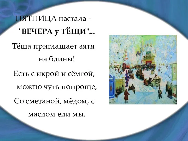 ПЯТНИЦА настала - "ВЕЧЕРА у ТЁЩИ"... Тёща приглашает зятя на