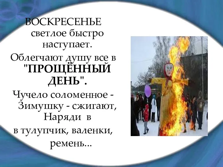 ВОСКРЕСЕНЬЕ светлое быстро наступает. Облегчают душу все в "ПРОЩЁННЫЙ ДЕНЬ".