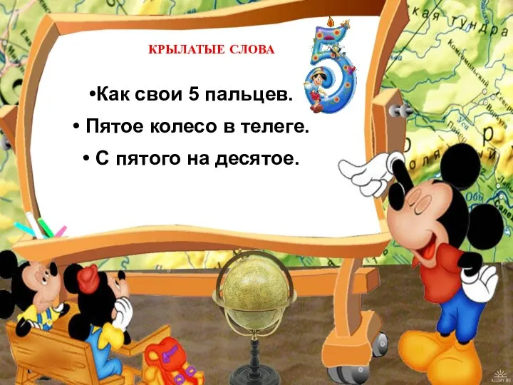 КРЫЛАТЫЕ СЛОВА Как свои 5 пальцев. Пятое колесо в телеге. С пятого на десятое.