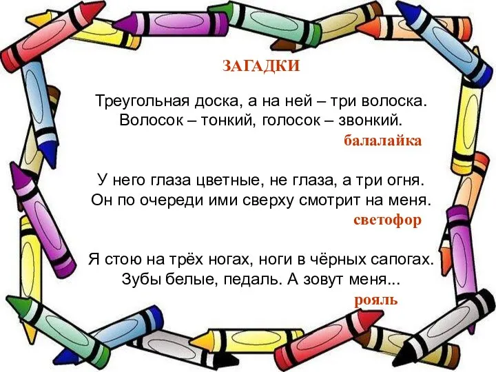 ЗАГАДКИ Треугольная доска, а на ней – три волоска. Волосок