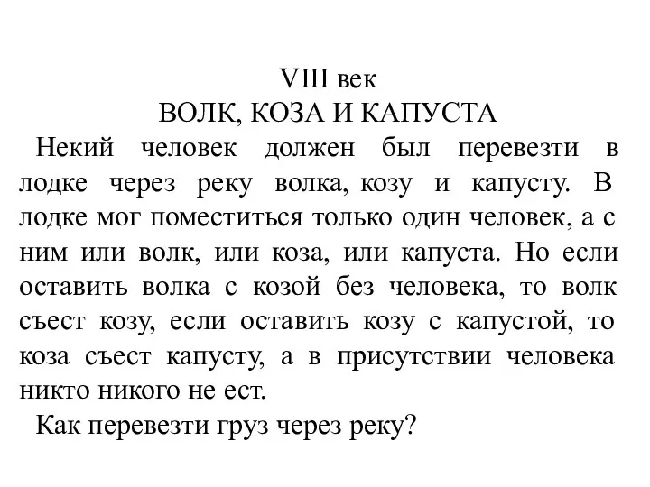 VIII век ВОЛК, КОЗА И КАПУСТА Некий человек должен был