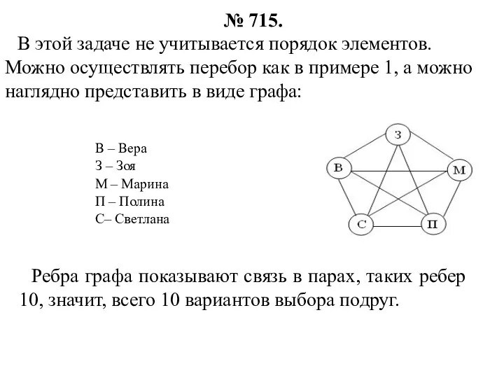 № 715. В этой задаче не учитывается порядок элементов. Можно осуществлять перебор как