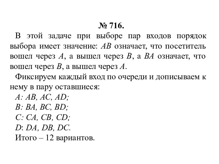 № 716. В этой задаче при выборе пар входов порядок выбора имеет значение: