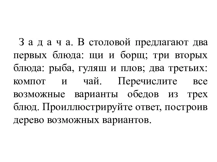 З а д а ч а. В столовой предлагают два первых блюда: щи