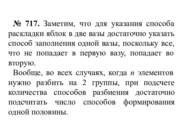 № 717. Заметим, что для указания способа раскладки яблок в две вазы достаточно