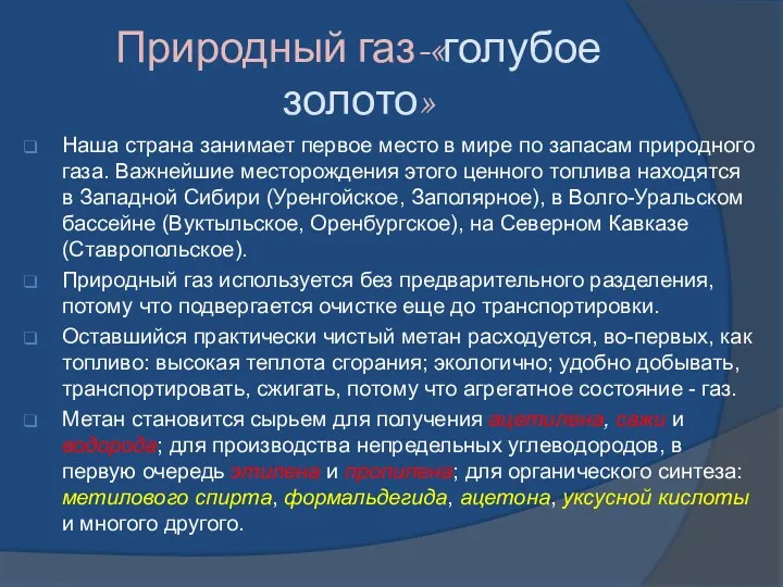 Природный газ-«голубое золото» Наша страна занимает первое место в мире