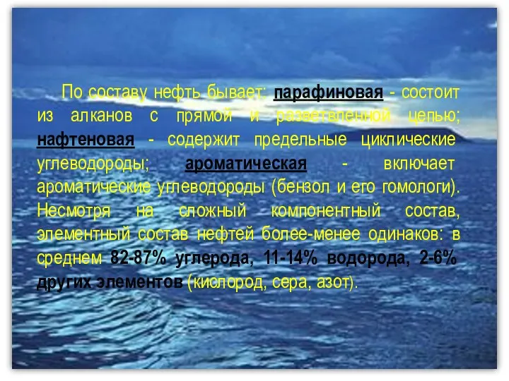 По составу нефть бывает: парафиновая - состоит из алканов с