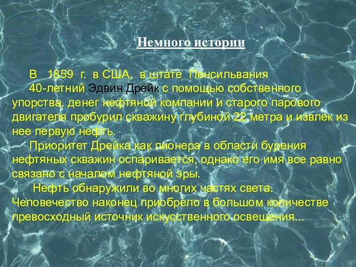 Немного истории В 1859 г. в США, в штате Пенсильвания