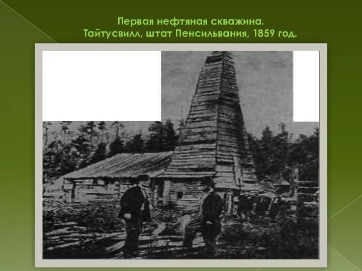 Первая нефтяная скважина. Тайтусвилл, штат Пенсильвания, 1859 год.